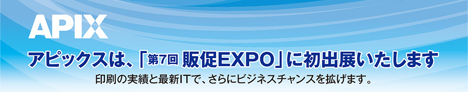 アピックスは、「第7回販促EXPO」に初出展いたします