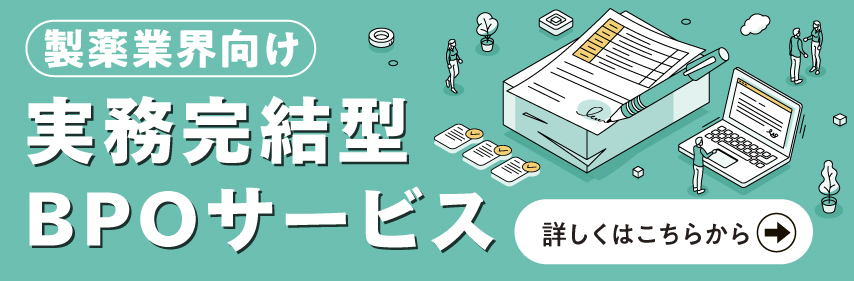製薬業界向け 実務完結型BPOバナー