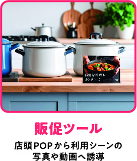 販促ツール