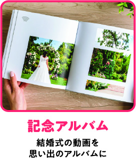 記念アルバム