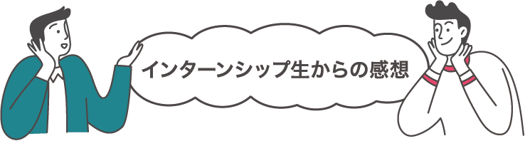 インターンシップ生からの感想