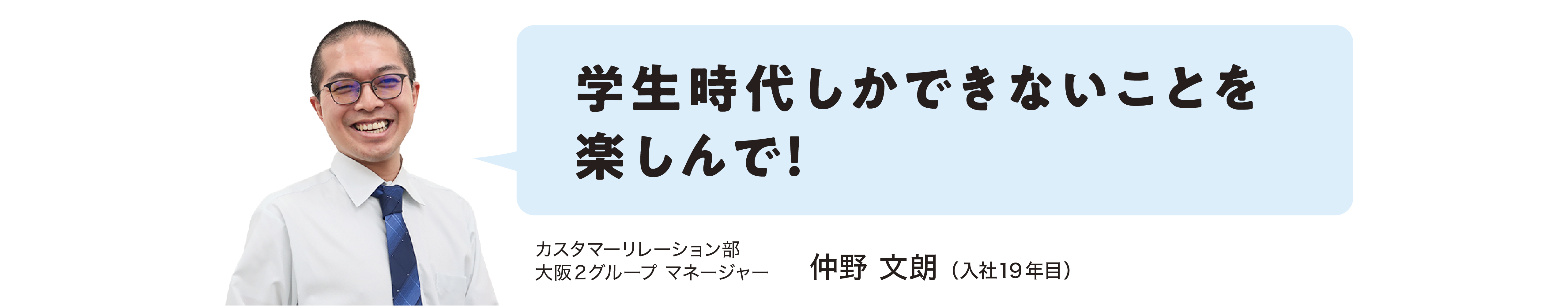 カスタマーリレーション部大阪2グループマネージャー仲野 文朗（入社19年目）