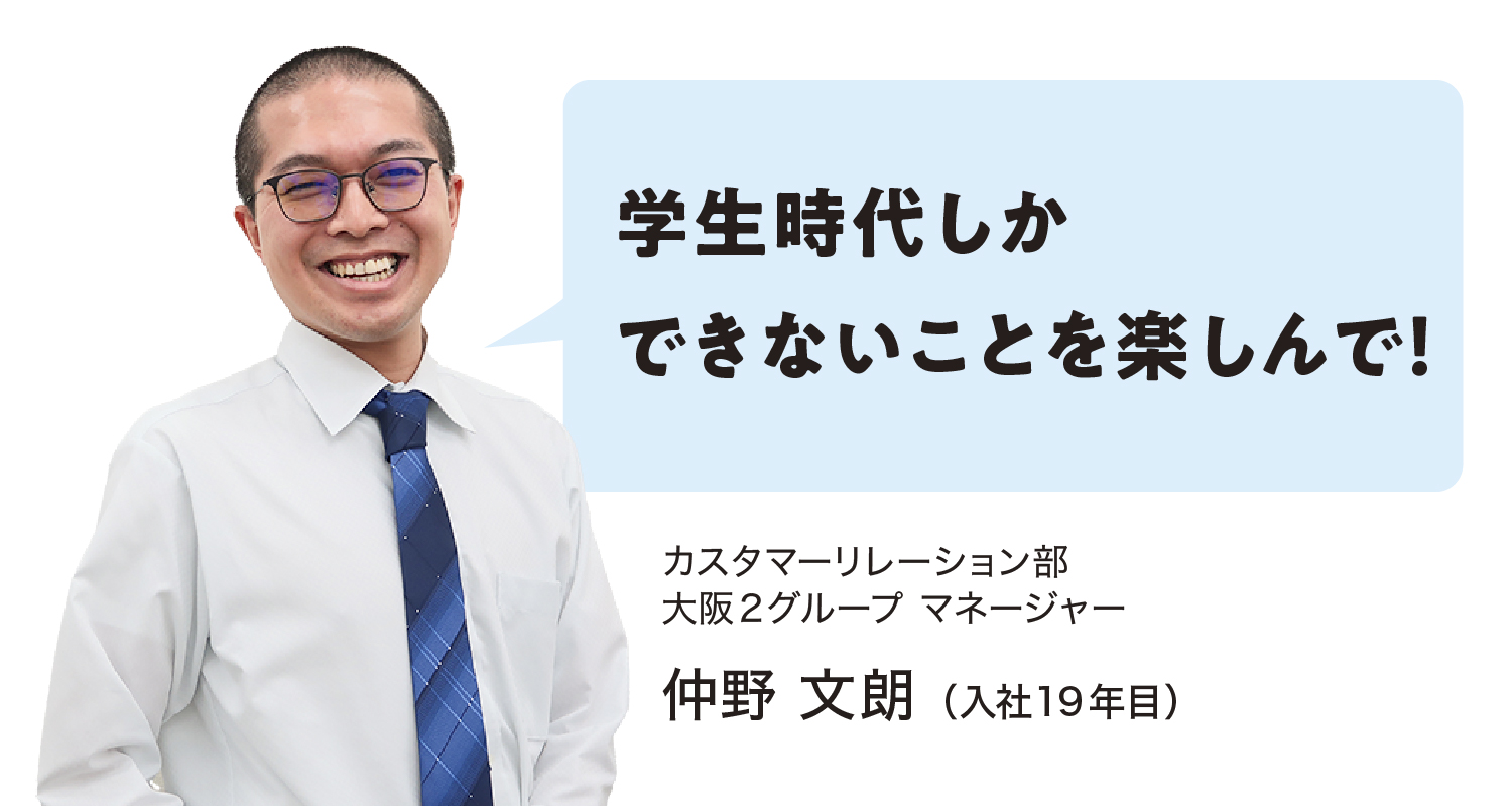 カスタマーリレーション部大阪2グループマネージャー仲野 文朗（入社19年目）